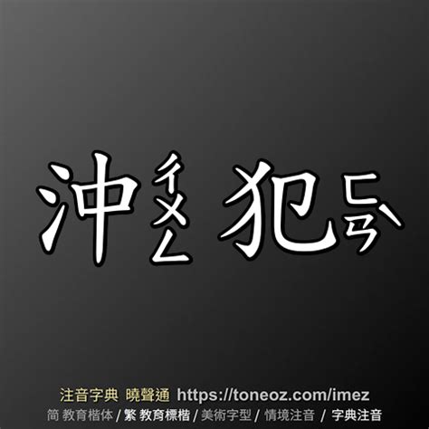 沖犯意思|沖犯的意思